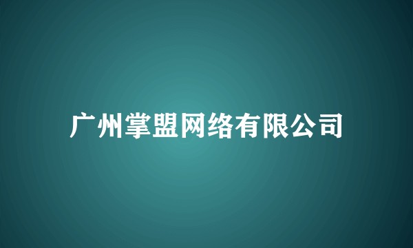 广州掌盟网络有限公司