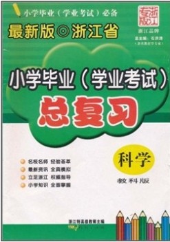 小学毕业总复习:科学