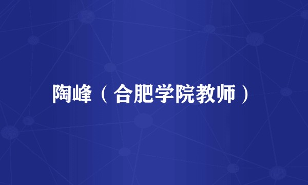 陶峰（合肥学院教师）