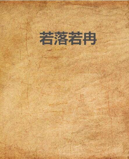 若落若冉