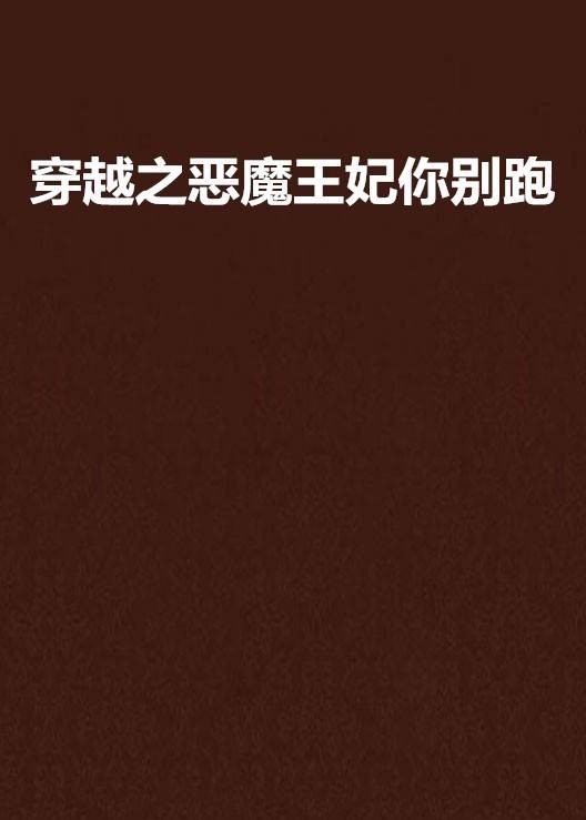 穿越之恶魔王妃你别跑