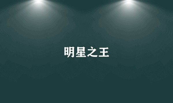 明星之王