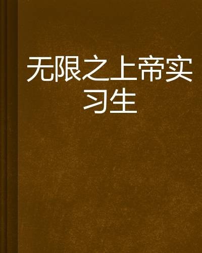 无限之上帝实习生