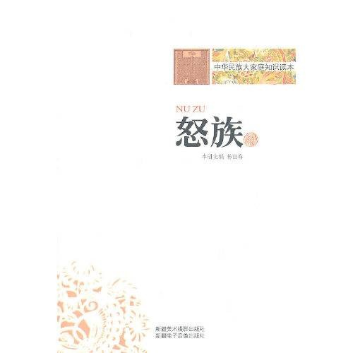 怒族 : 怒族怒族