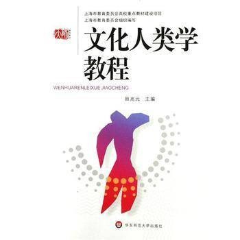 文化人类学教程