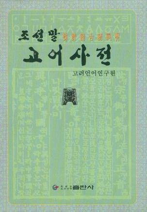 朝鲜语古语词典