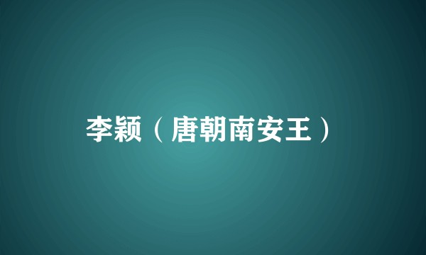 李颖(唐朝南安王)