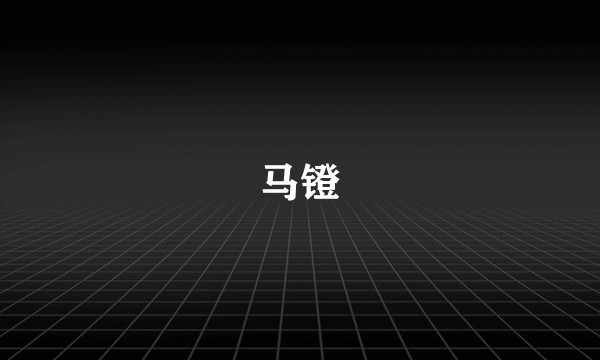 马镫