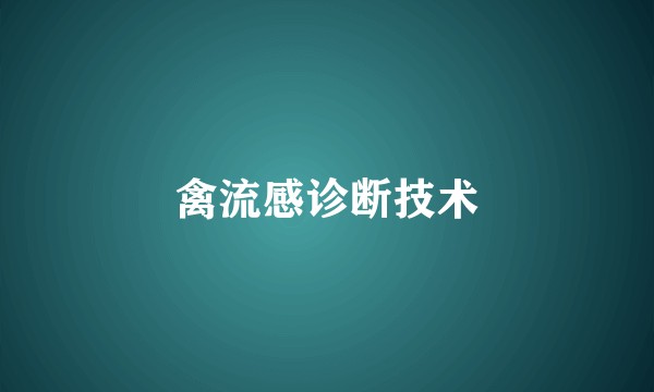 禽流感诊断技术