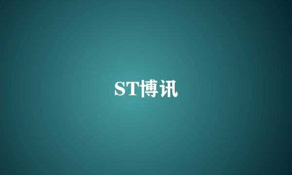 ST博讯