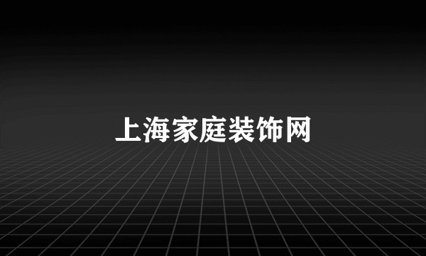 上海家庭装饰网