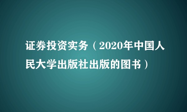 证券投资实务（2020年中国人民大学出版社出版的图书）