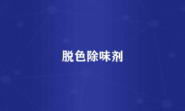 脱色除味剂