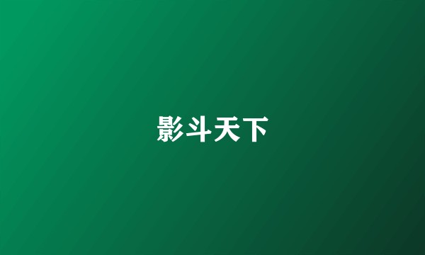 影斗天下