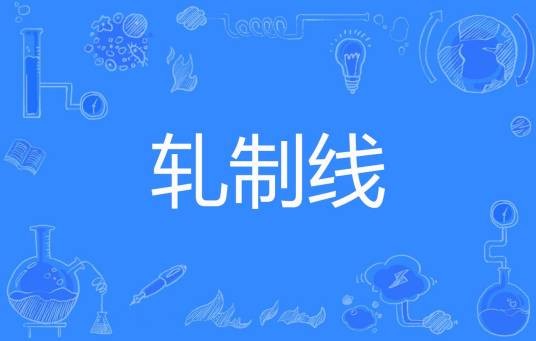 轧制线