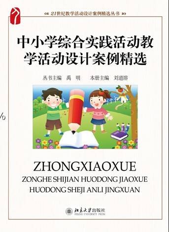 中小学综合实践活动教学活动设计案例精选