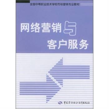 网络营销与客户服务