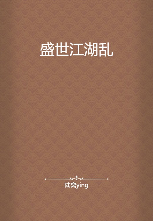 盛世江湖乱