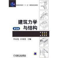 建筑力学与结构（2009年机械工业出版社出版的图书）