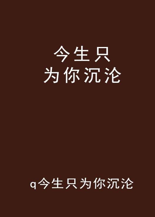 今生只为你沉沦