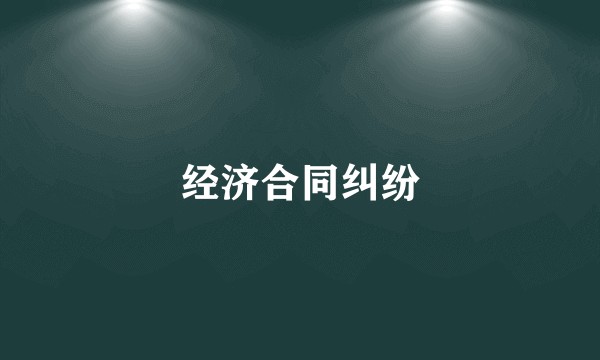 经济合同纠纷