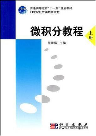 微积分教程-上册