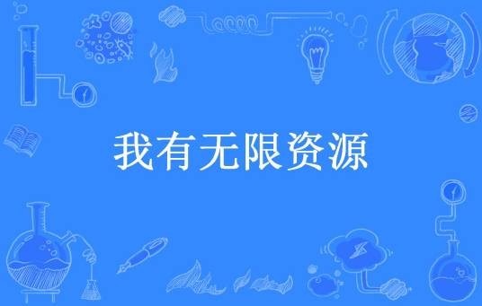 我有无限资源