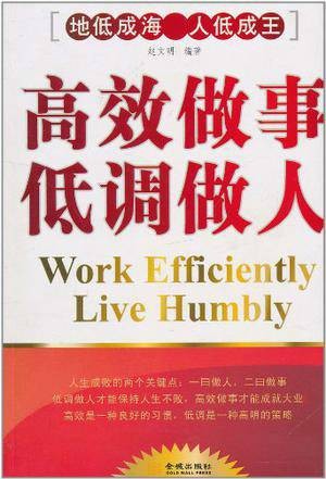 高效做事,低调做人