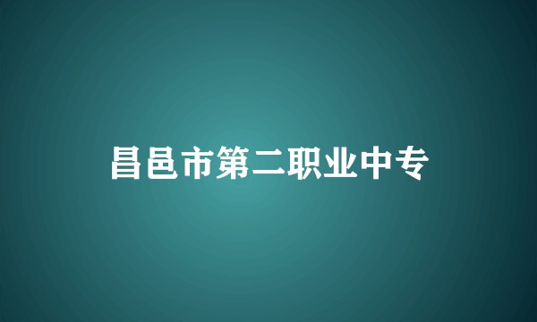 昌邑市第二职业中专