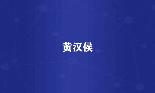 黄汉侯