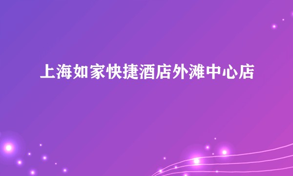 上海如家快捷酒店外滩中心店