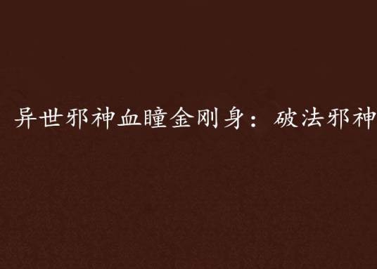 异世邪神血瞳金刚身：破法邪神