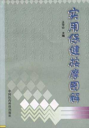 实用保健按摩图解