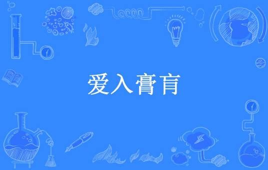 爱入膏肓（七月流雪所著小说）