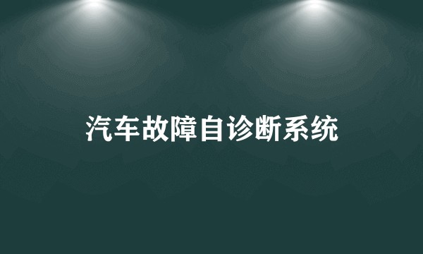 汽车故障自诊断系统