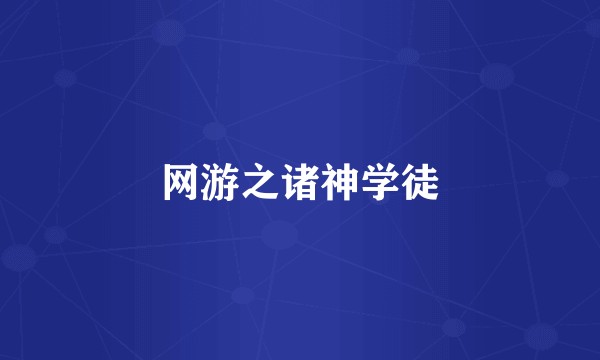 网游之诸神学徒
