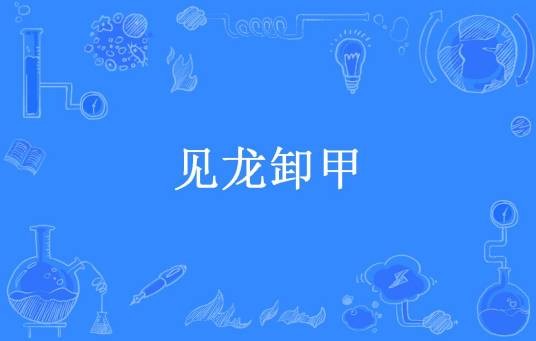 见龙卸甲（旧梦与猫所著小说）