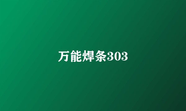 万能焊条303