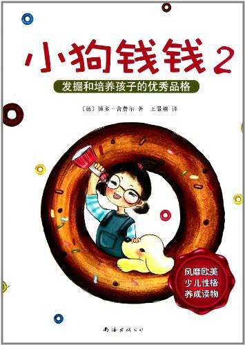 小狗钱钱2（2009年南海出版公司出版的图书）