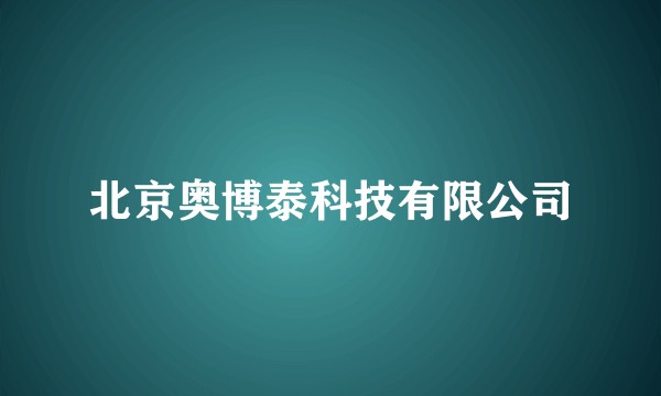 北京奥博泰科技有限公司