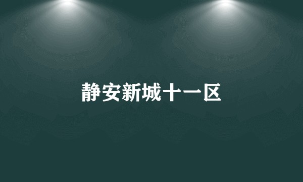 静安新城十一区