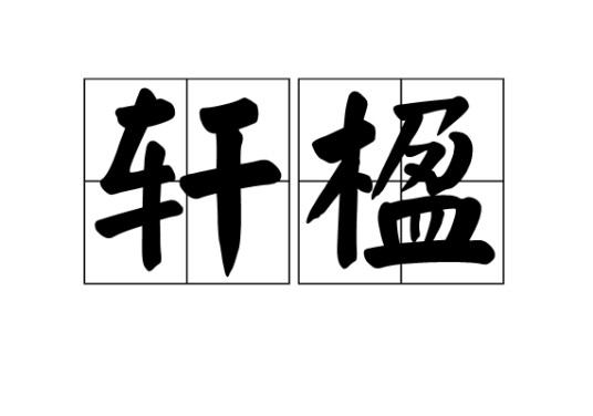 轩楹