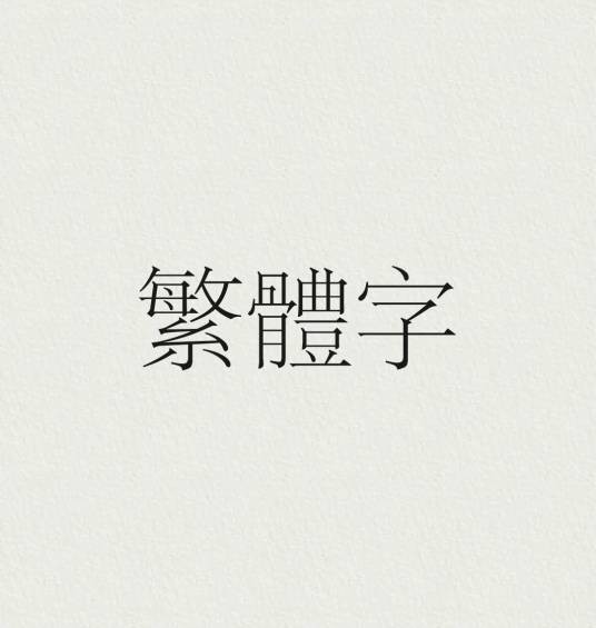繁体字