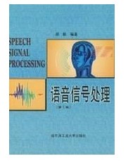 语音信号处理（第三版）