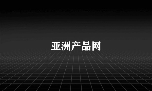 亚洲产品网