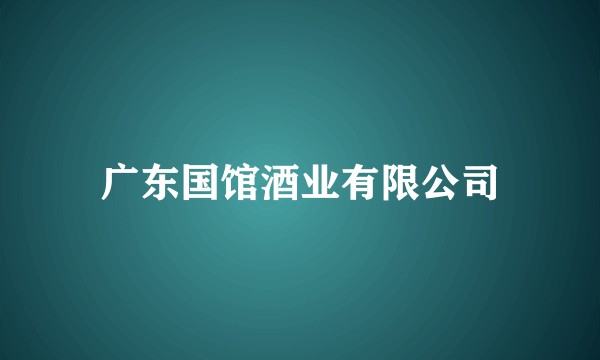 广东国馆酒业有限公司