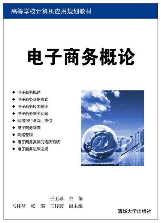 电子商务概论(2017年王玉珍、马桂琴、张瑞、王梓蓉编写,清华大学出版社出版的图书)