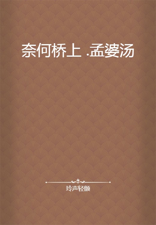 奈何桥上 .孟婆汤