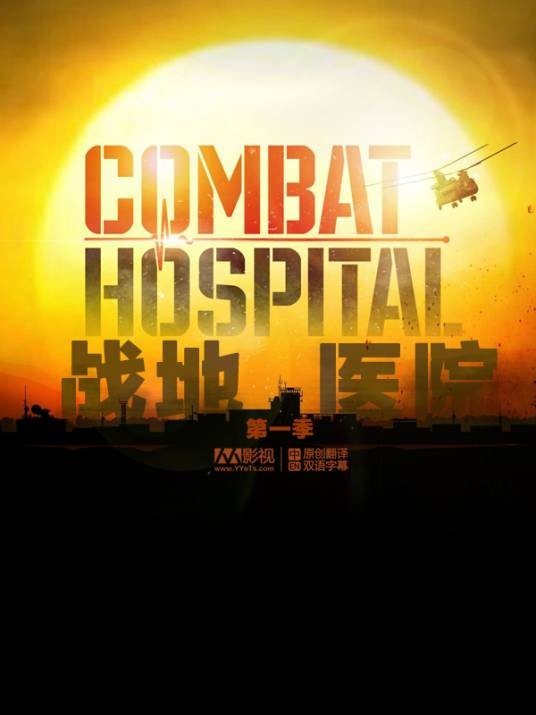 战地医院第一季