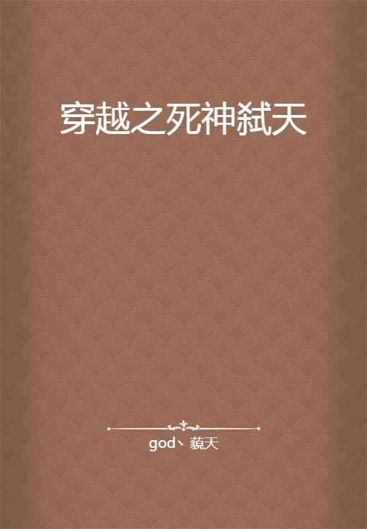 穿越之死神弑天